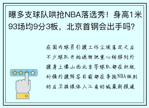 曝多支球队哄抢NBA落选秀!身高1米93场均9分3板,北京首钢会出手吗? 曝多支球队哄抢NBA落选秀!身高1米93场均9分3板,北京首钢会出手吗?