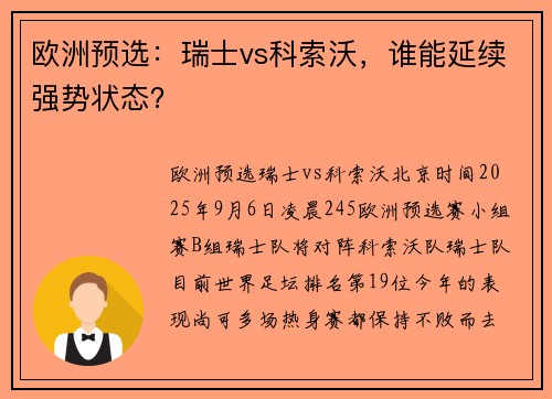 欧洲预选：瑞士vs科索沃，谁能延续强势状态？