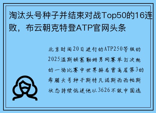 淘汰头号种子并结束对战Top50的16连败，布云朝克特登ATP官网头条