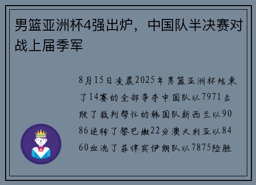 男篮亚洲杯4强出炉，中国队半决赛对战上届季军
