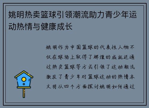 姚明热卖篮球引领潮流助力青少年运动热情与健康成长