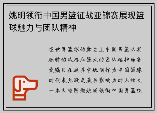 姚明领衔中国男篮征战亚锦赛展现篮球魅力与团队精神