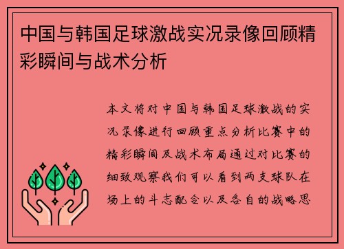 中国与韩国足球激战实况录像回顾精彩瞬间与战术分析