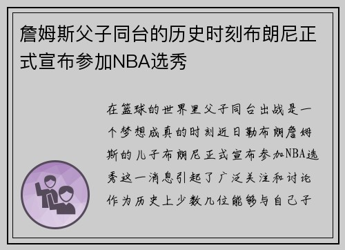 詹姆斯父子同台的历史时刻布朗尼正式宣布参加NBA选秀
