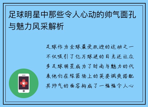 足球明星中那些令人心动的帅气面孔与魅力风采解析