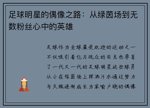 足球明星的偶像之路：从绿茵场到无数粉丝心中的英雄