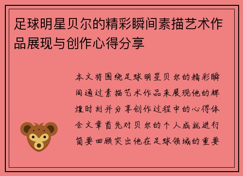 足球明星贝尔的精彩瞬间素描艺术作品展现与创作心得分享
