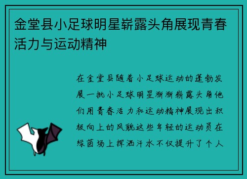 金堂县小足球明星崭露头角展现青春活力与运动精神